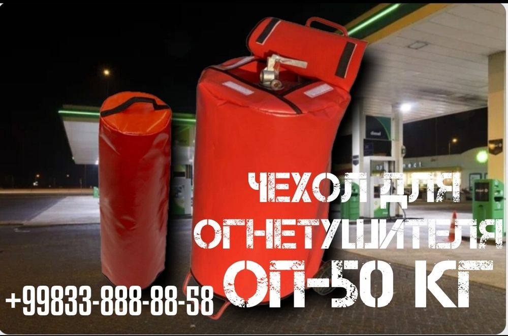 Огнетушитель - оп-50 кг  Чехлы  на Огнетушитель оп-50кг