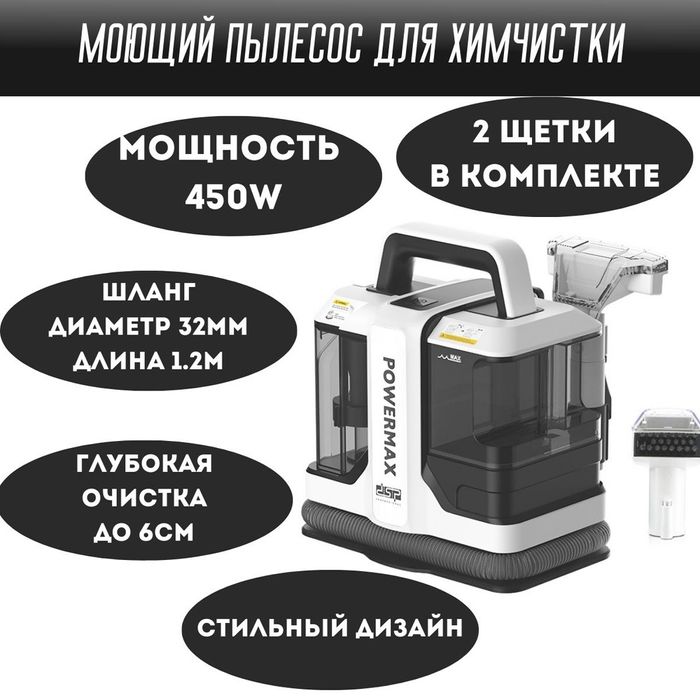 Моющий пылесос POWERMAX
