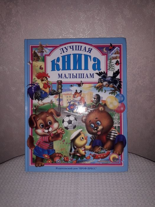 Новая,яркая большая -Лучшая КНИГА малышам.