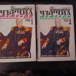 Уинстън Чърчил том 1 и 2