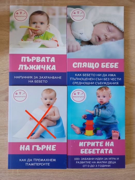 Книги за бебето, спане, хранене и игри