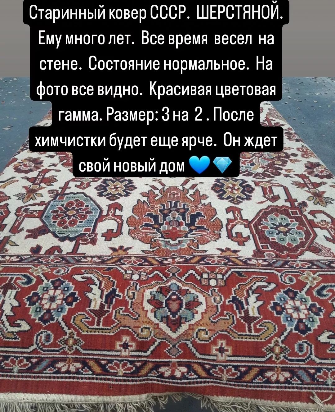 Старинный ковер СССР