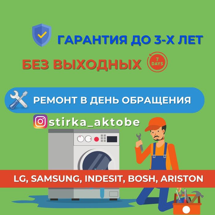 Ремонт стиральных машина в Актобе