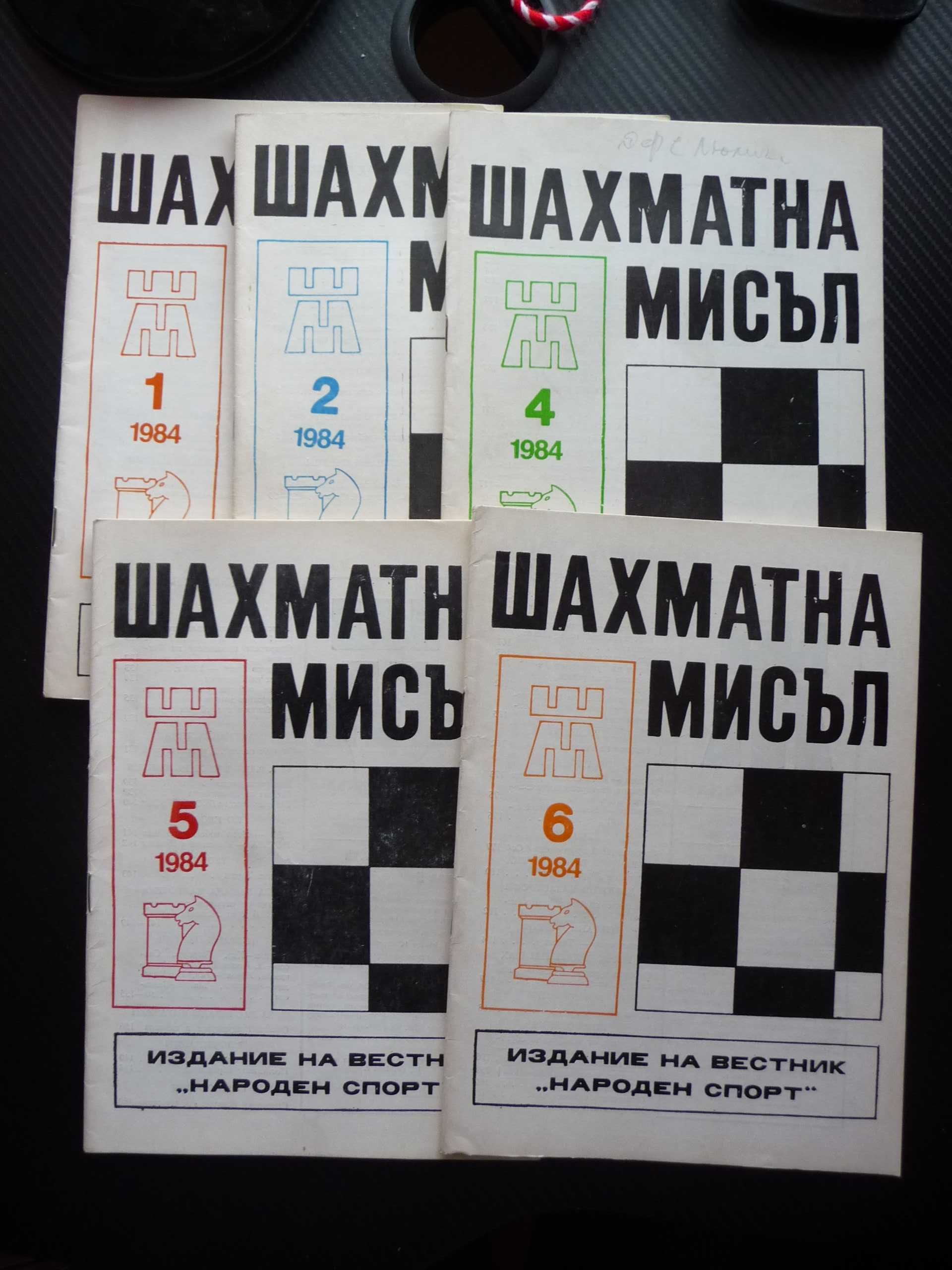 Шахматна мисъл списания шах мат дъска игра гросмайстори фигури цар топ
