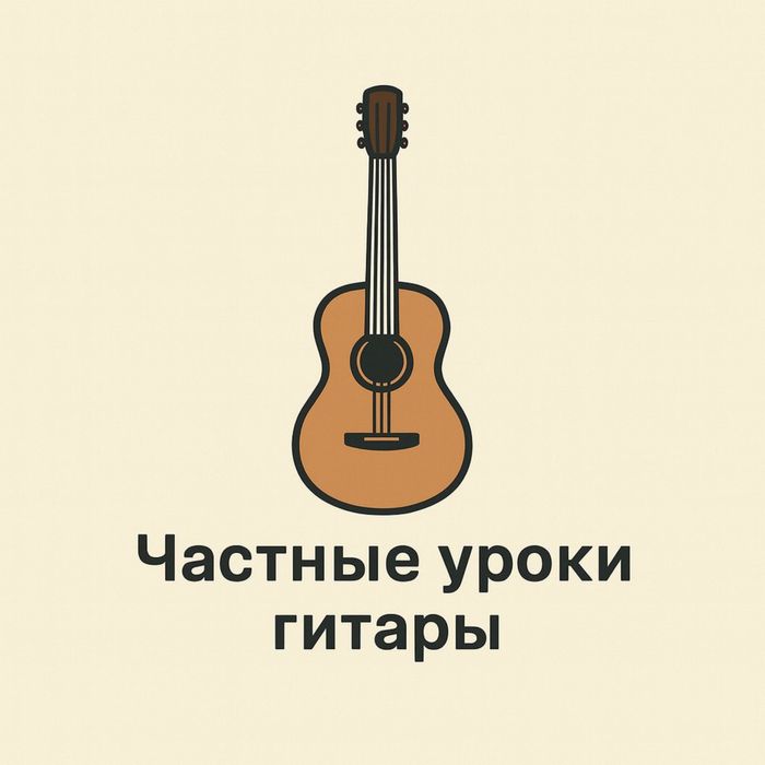 Частные уроки гитары с преподавателем на дому и онлайн,