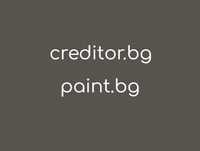 Домейн (Domain) - creditor.bg и paint.bg