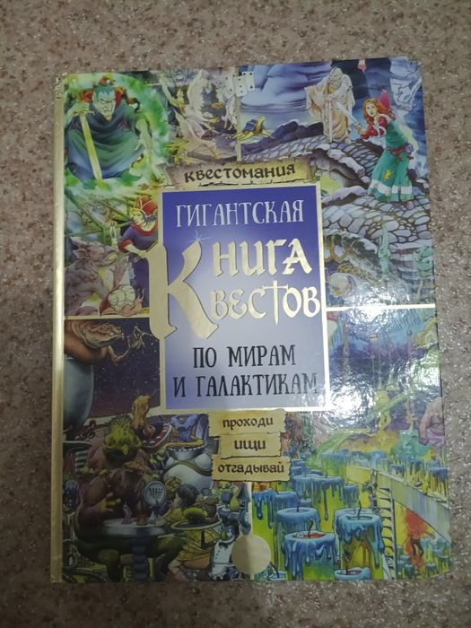 Продаю книгу с заданиями и квестами