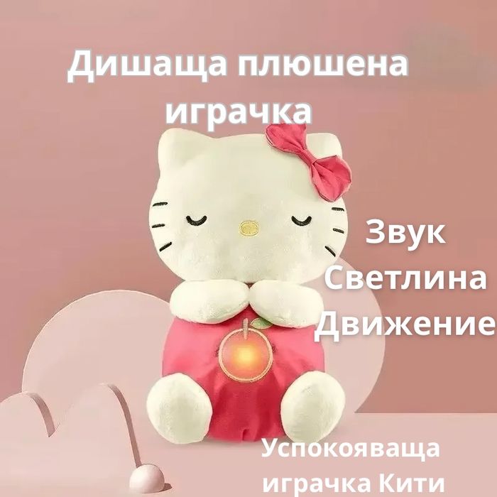 Интерактивна плюшена Дишаща играчка Кити/Hello Kitty Дишаща играчка