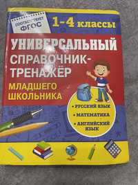 Справочник-тренажер для школьников