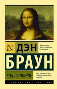 ​​Код да Винчи
Роберт Лэнгдон (2)
(The Da Vinci Code - ru)
Дэн Браун