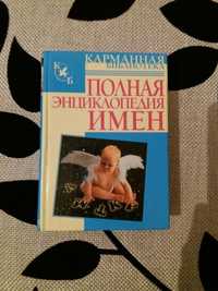 Продам книгу полная энциклопедия имен