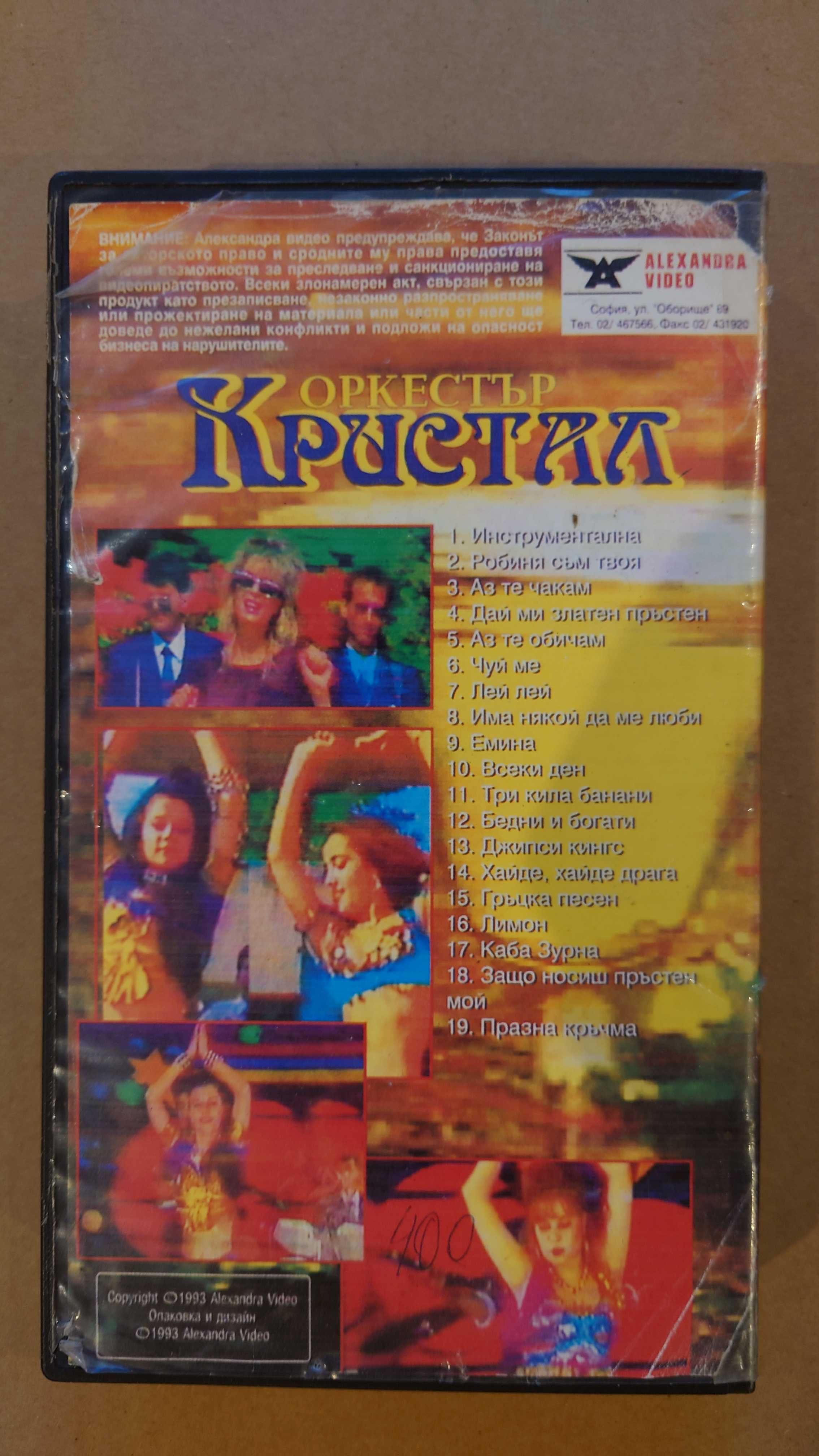 Тони Дачева и Кристал - Робиня съм твоя(видеокасета - VHS)