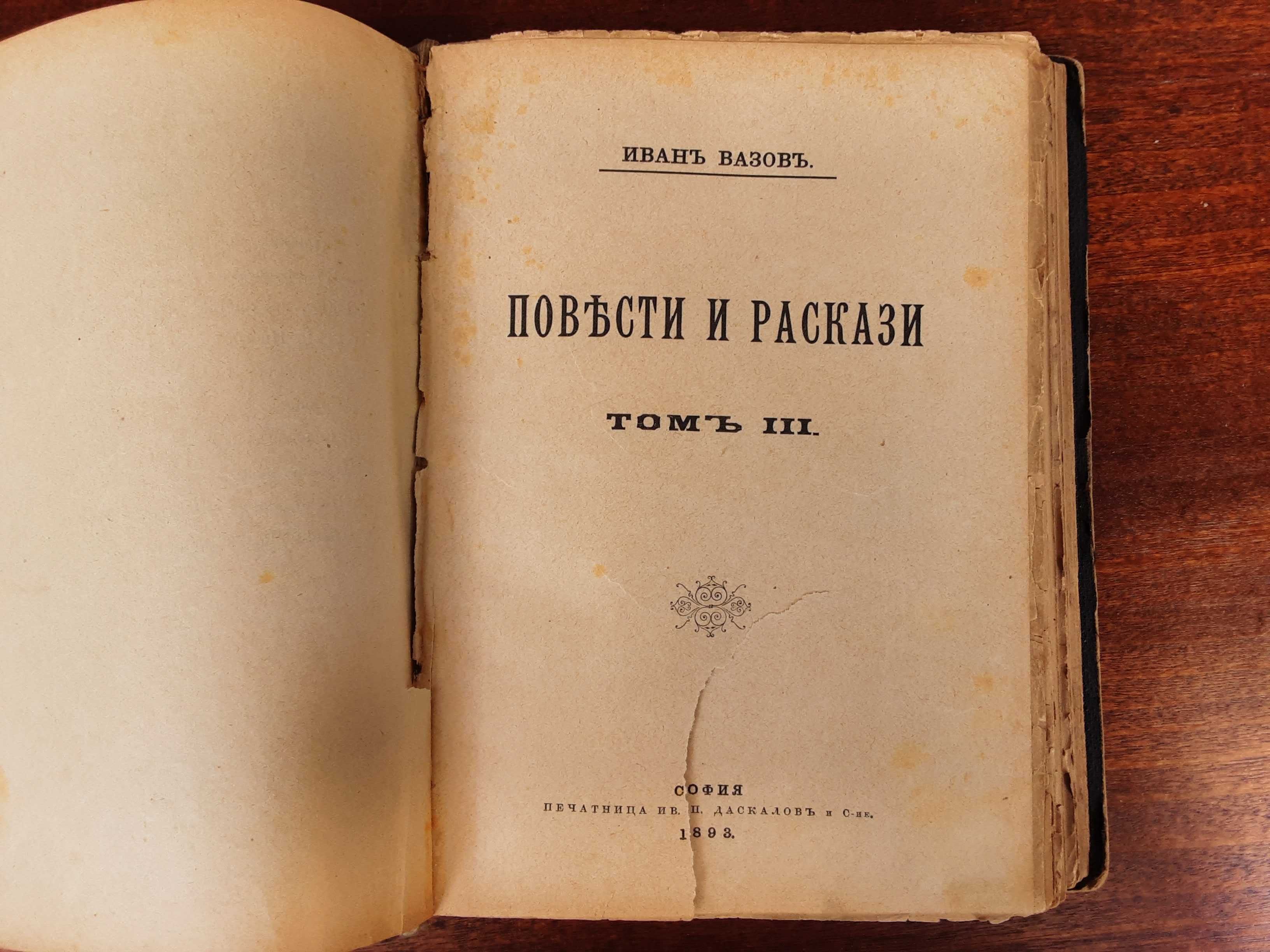 Много Рядка Книга Повести и Разкази на Иван Вазов 4 тома 1892-1895