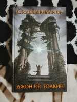 Книга Толкина "Сильмариллион"
