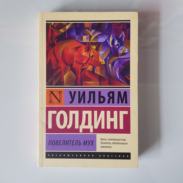 "Повелители мух" Голдинг. Новые книги