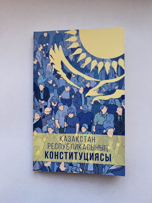 Конституция | Кодекс