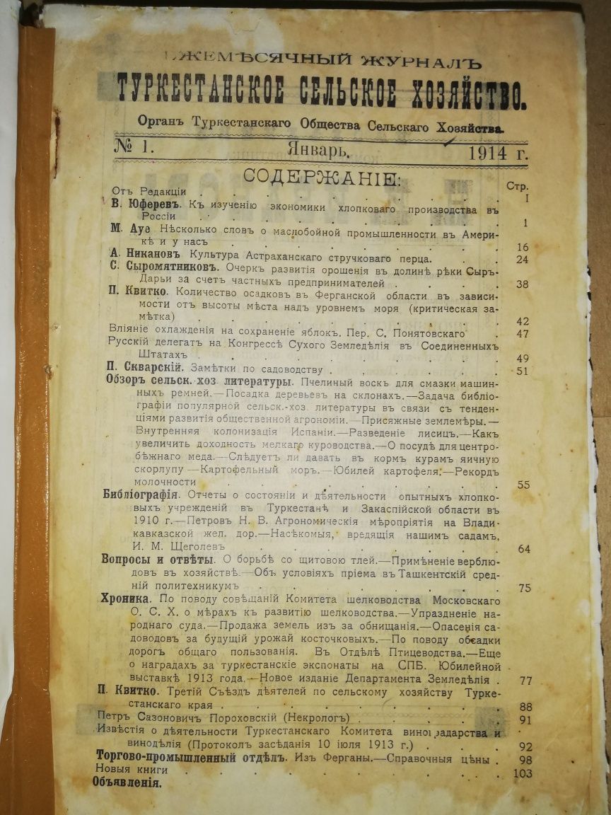 "Туркестанское сельское хозяйство" за I-VI 1.914г.