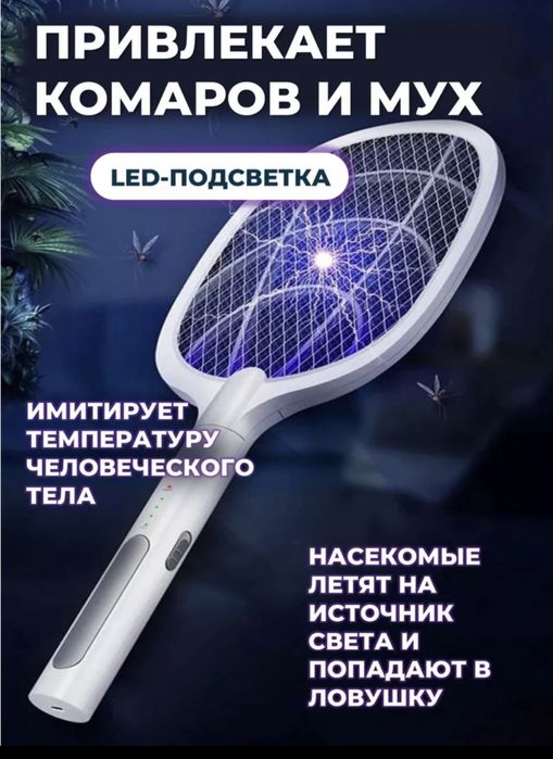 Электро-мухобойка от комаров мух и других летаюших насекомых