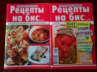 Журналы "Рецепты на бис"
