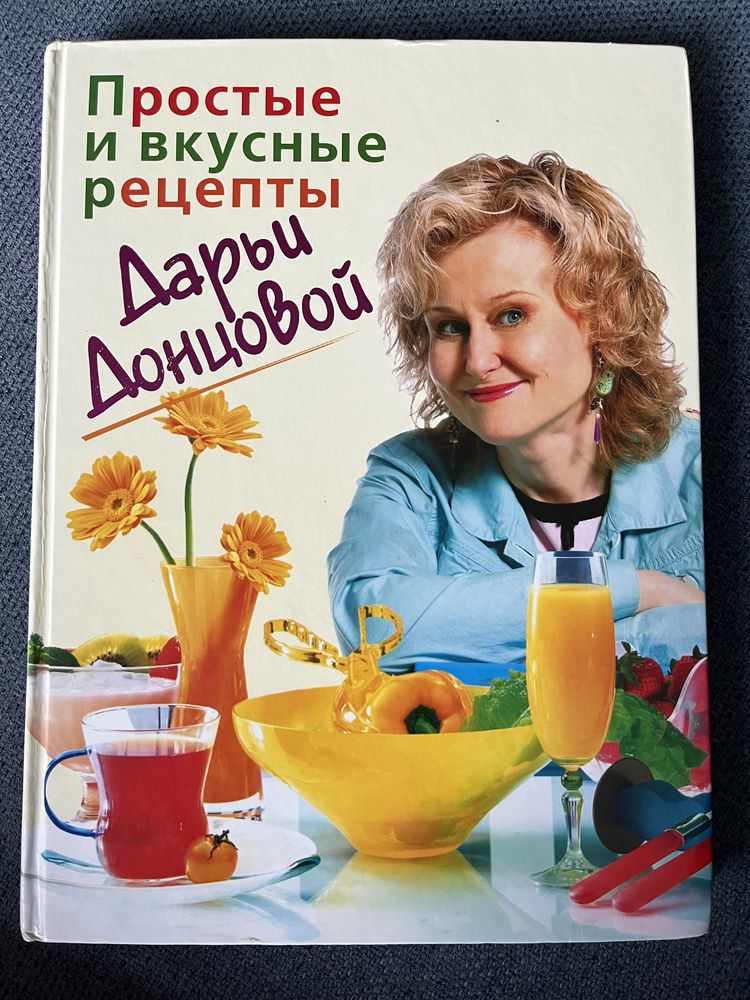 Простые и вкусные рецепты Д.Донцовой.