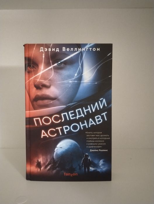 Книга последний астронавт