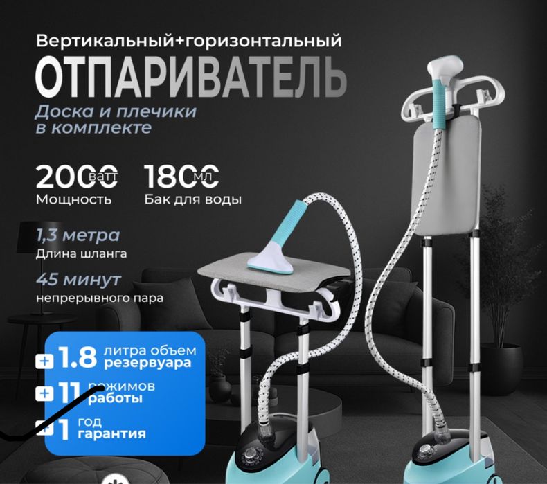 Отпариватель (горизонтальный, вертикальный)