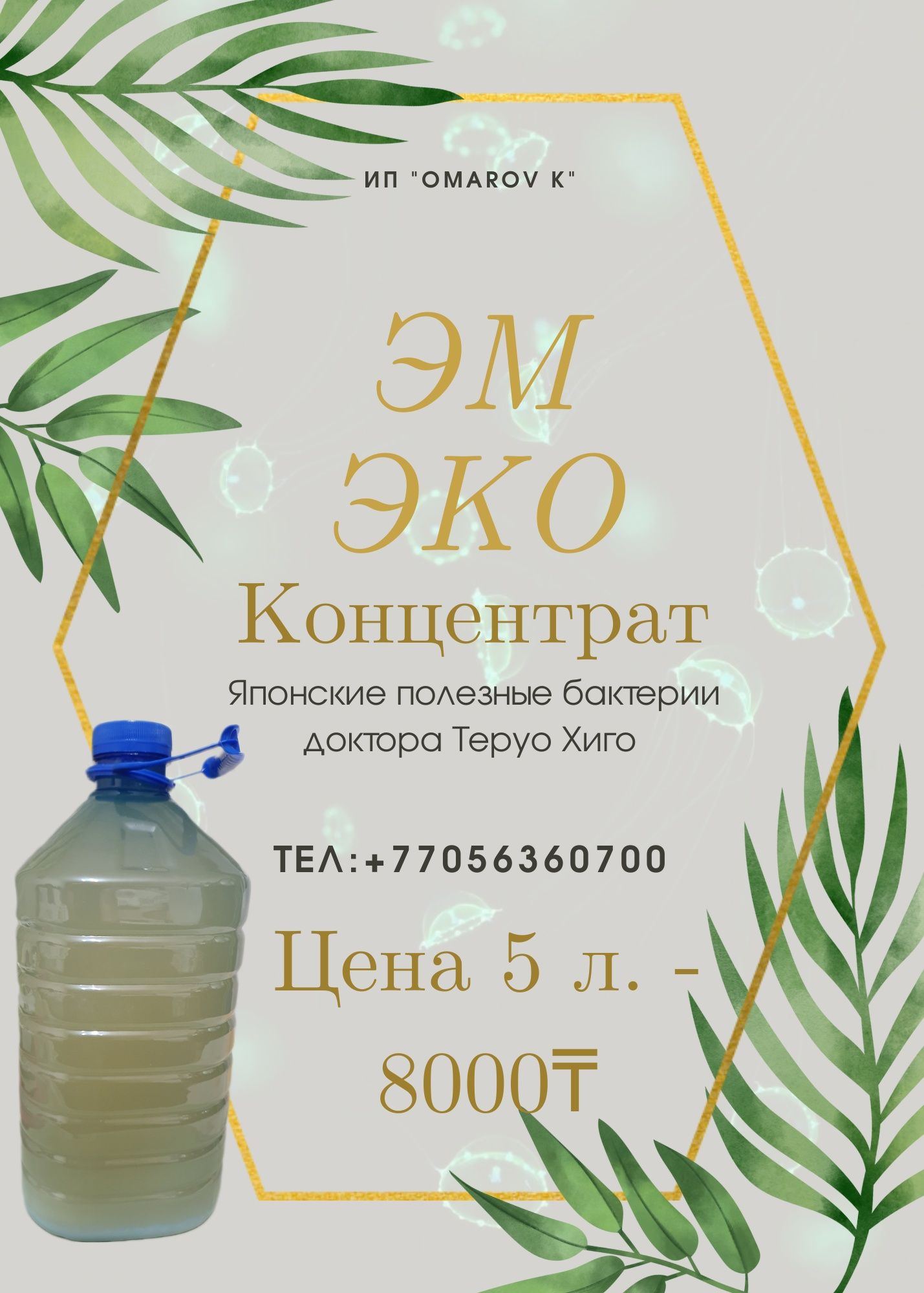 Ресми дилер "ЭМ Эко" концентрат
