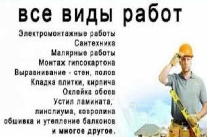 Строительно отделочные работы