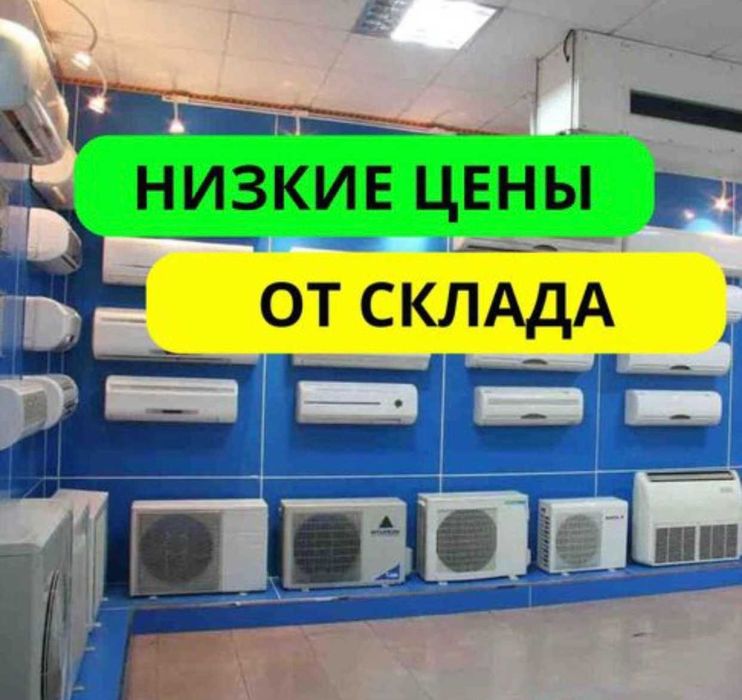 Кондиционеры по СУПЕРЦЕНАМ! Скидки до 30%. Установка и доставка Алматы