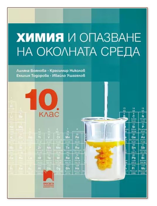 Химия и други учебници  8 9 10ти и 12ти клас