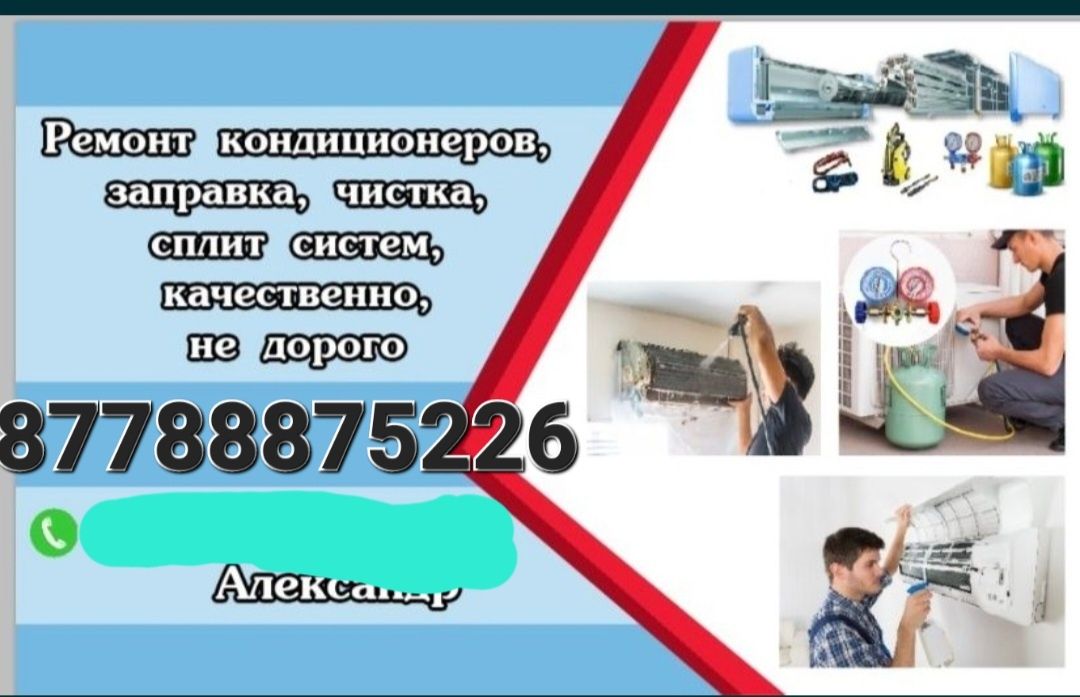 Заправка чистка ремонт кондиционера