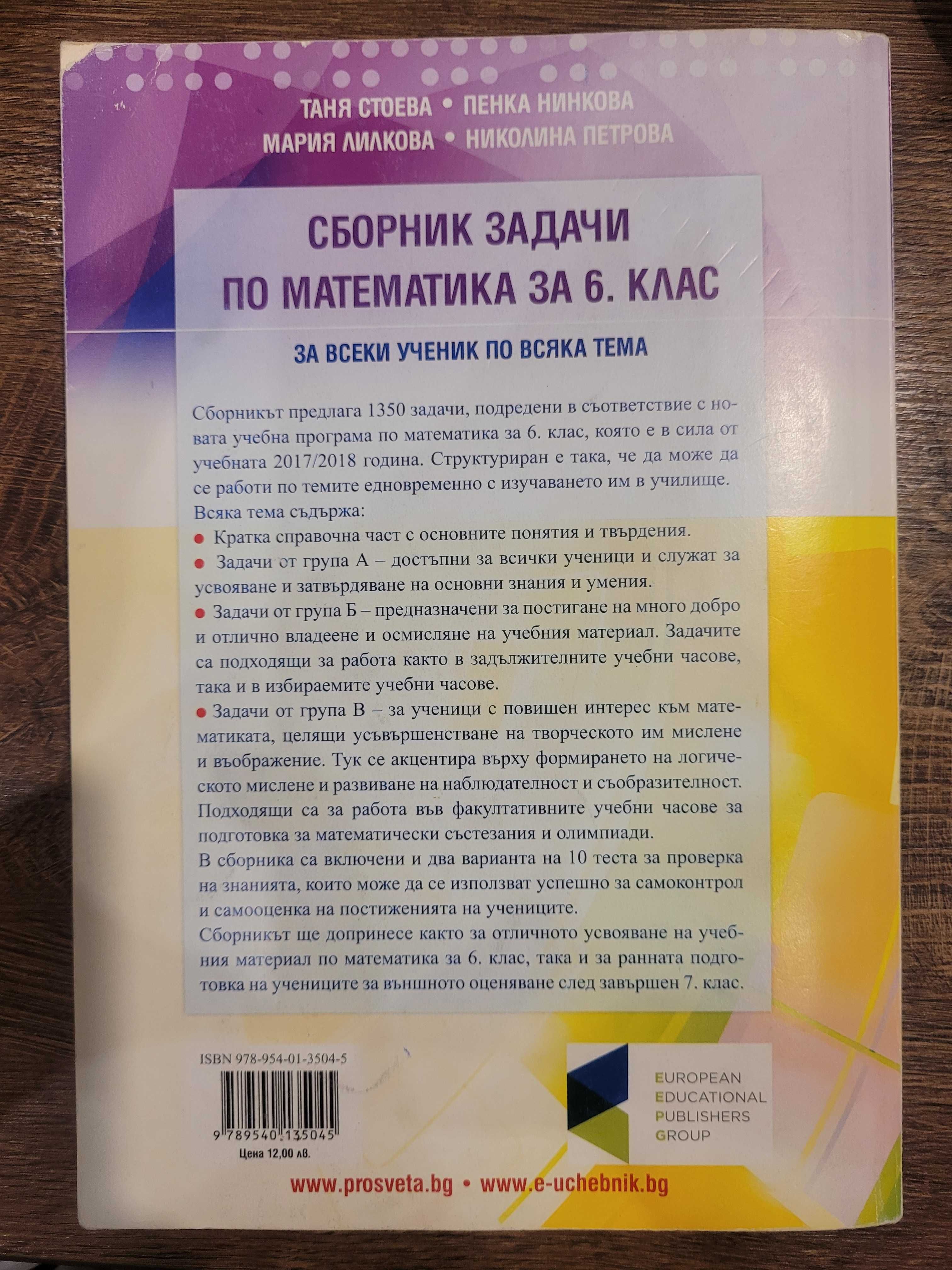 Сборник задачи по математика 6 клас.1350 задачи за всеки ученик