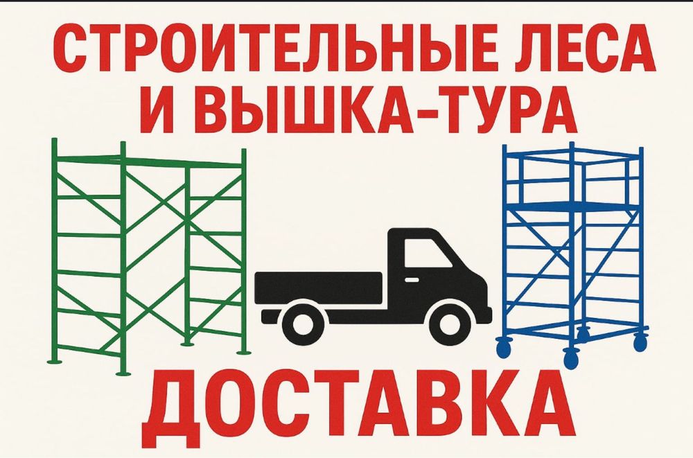 Аренда вышка туры на колесах