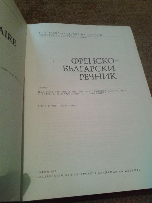 Френско-български речник