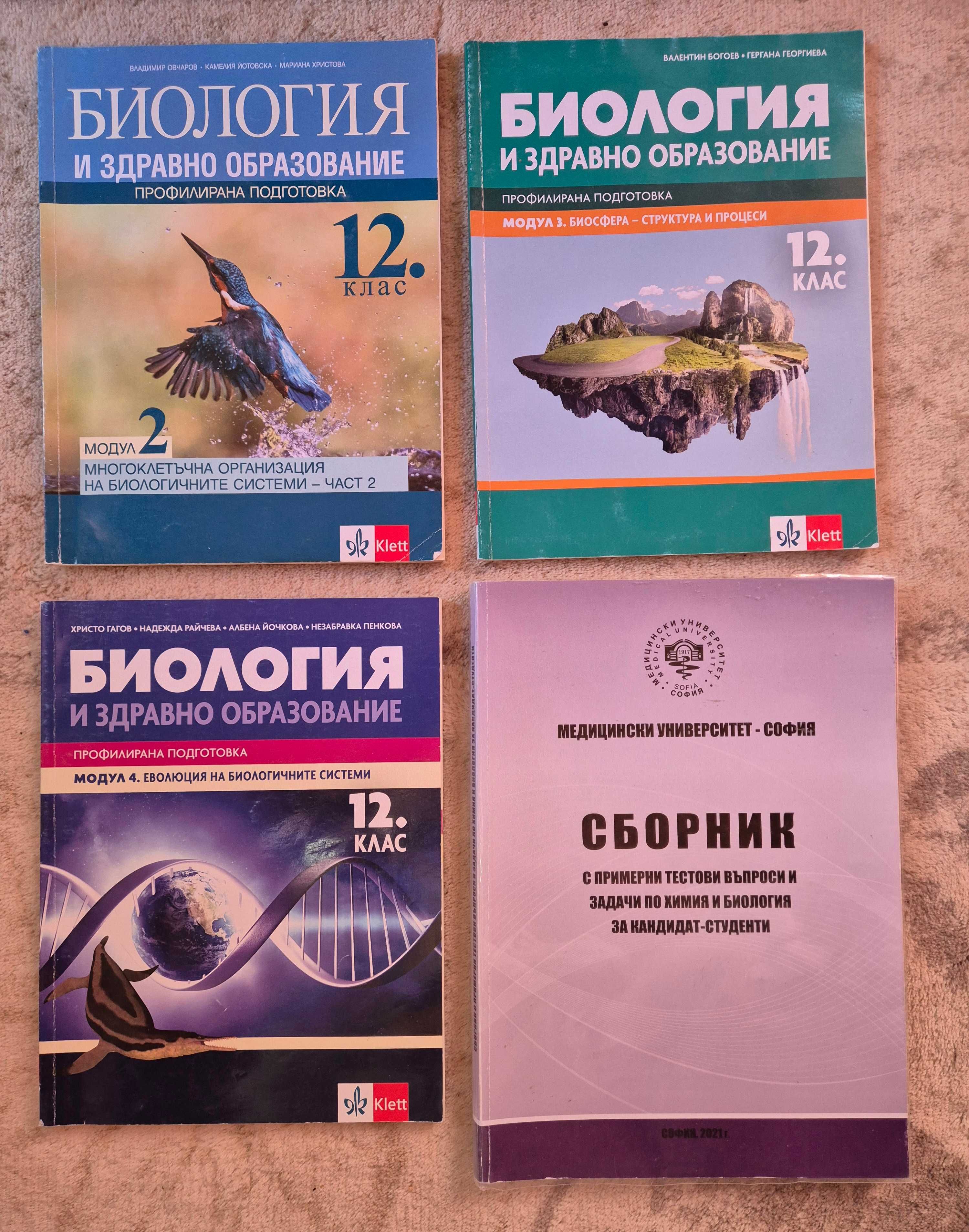 Учебници и помагала по Биология и Химия 8.-12. клас