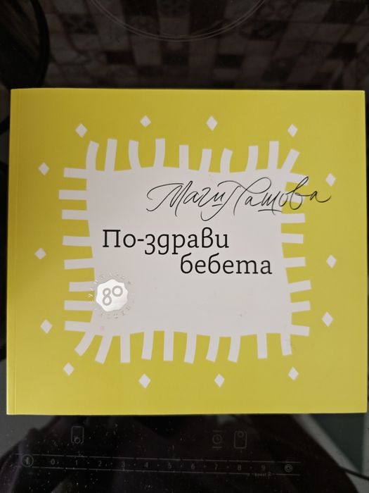 Новата версия на "По-здрави бебета" на Маги Пашова