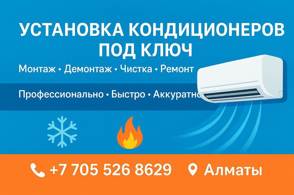 Установка кондиционеров любой сложности