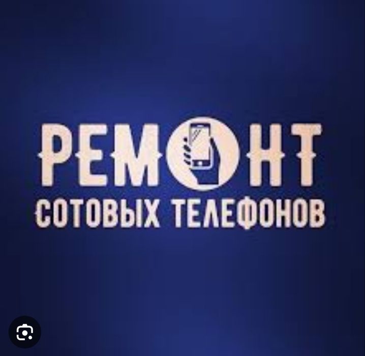 Ремонт сотовых телефонов