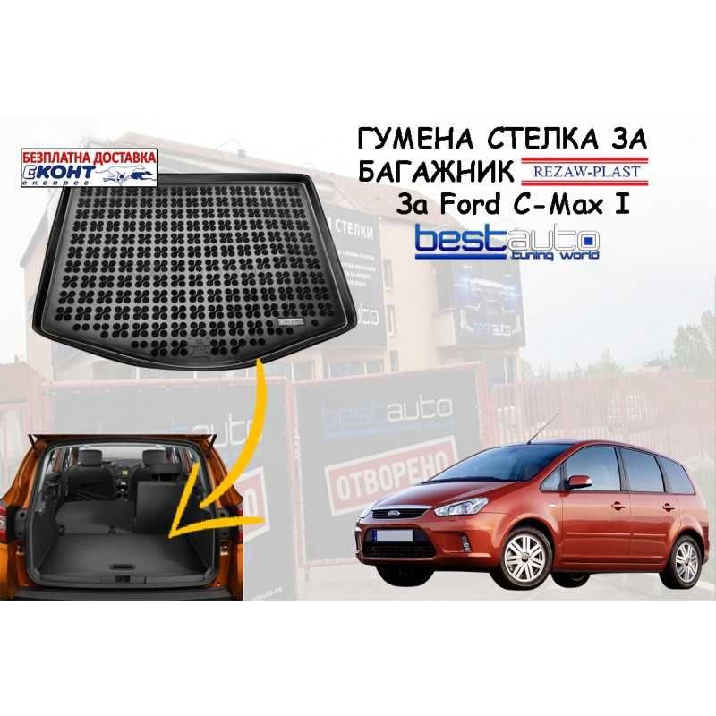 Гумена стелка за багажник Rezaw Plast за Ford C-Max I (2003 - 2010)