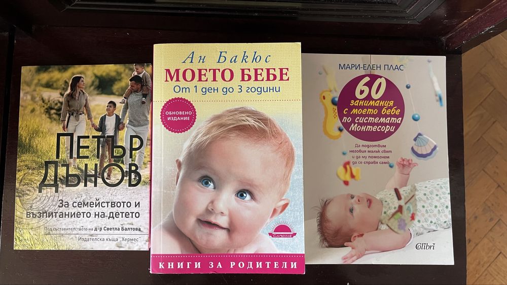 Книги за бебе/ грижа/ отглеждане