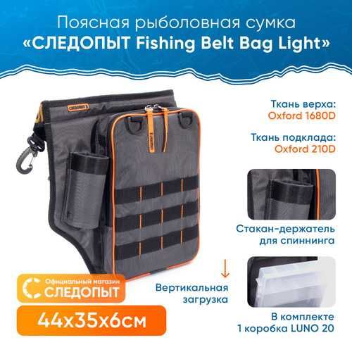Сумка рыболовная поясная "СЛЕДОПЫТ" Fishing Belt Bag Light