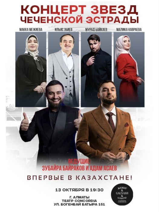 Концерт чеченской эстрады