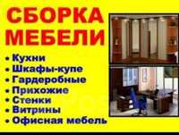 Сборка и Разборка мебели в Алматы