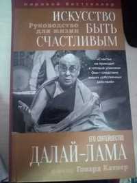 Продам книгу Далай-ламы