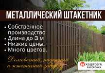 Металлический штакетник, профлист и ограждения. Замеры бесплатно