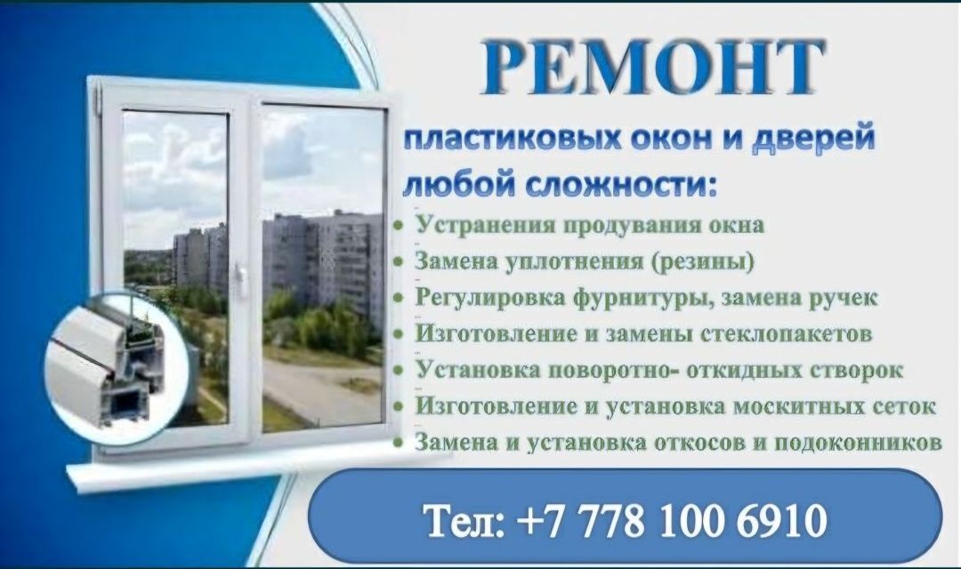 Ремонт ПВХ окон и дверей!