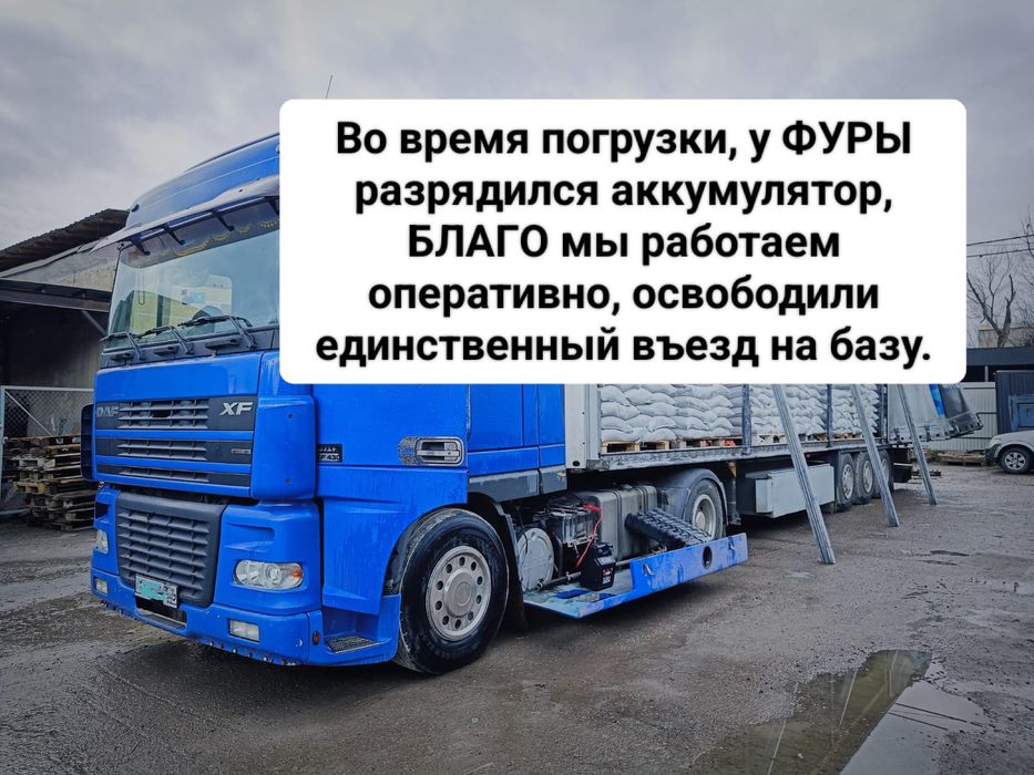 Прикурить грузовое авто. Прикурить Фуру. Прикурить Дизельные двигатели
