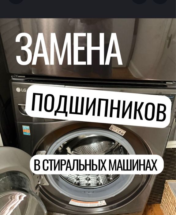 Замена подшипников Ремонт стиральных машин