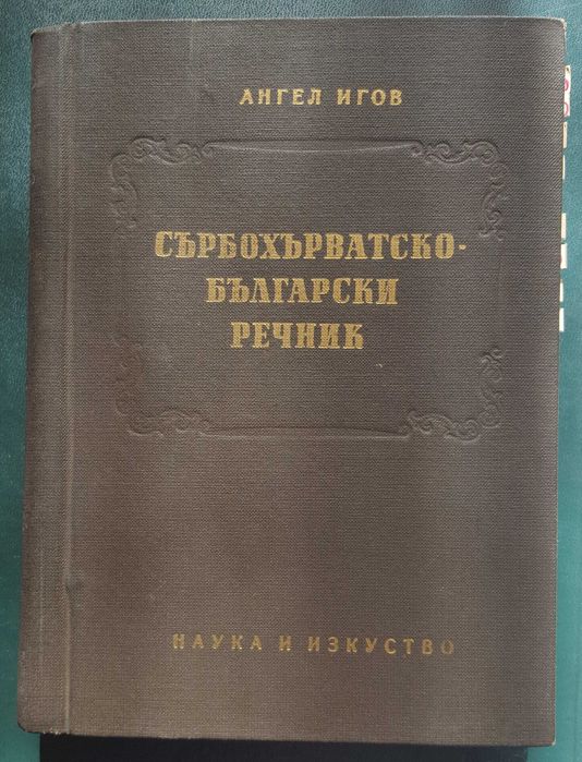 Сръбско-българската речник