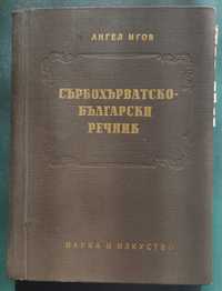 Сръбско-българската речник